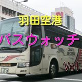 小田急箱根高速バスを羽田空港で1日ウォッチしてみた！