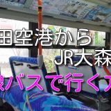 【路線バスの活用】羽田空港から大森駅にはバスが便利！