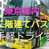 はとバスなら二階建てバス｜東京都内をドライブ体験！