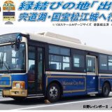 【トミーテック】新車バスコレ 松江市交通局 縁結びの地『出雲』だ！