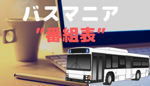 【2022年放送】バス旅 情報番組の予定表（リアルタイム更新中）
