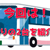 10月の新製品バスコレは5台！その中には京王バス南が2台も！？