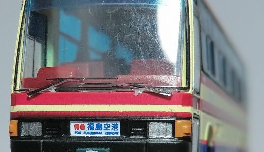 福島交通の『2054号車』は大丈夫？台風の被害でバス90台が水没  バスコレ24弾