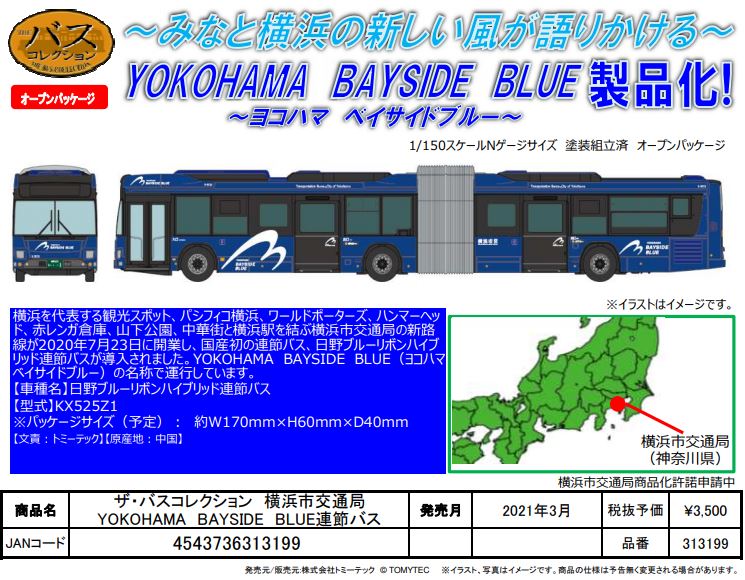 トミーテック バスコレクション 横浜市交通局 ハイブリッド連節バス 