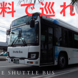 かりゆし水族館～沖縄あしびなーを結ぶ無料バス！