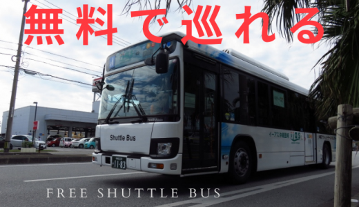 安全装備が充実した「イーアス沖縄」～「沖縄あしびなー」を結ぶ無料バス！