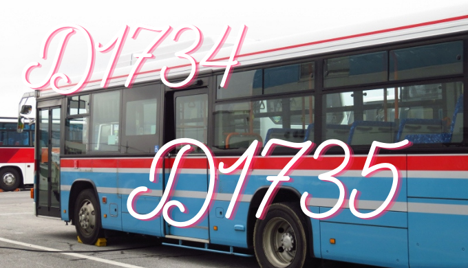 京浜急行バス 逗子 D1734 D1735 エルガ