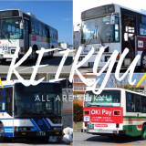沖縄の大手4バス会社が所有する元【京浜急行バス】をご紹介｜〈F4652・NH6727など〉