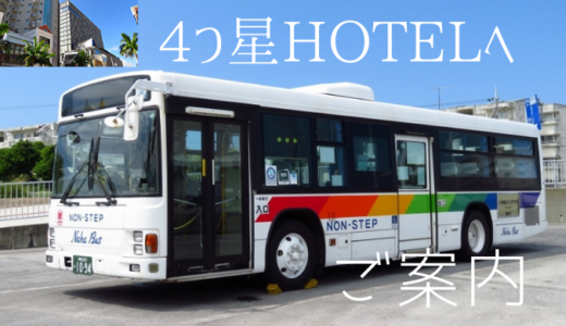 五反田・荏原町の通勤ラッシュを支えた【東急バス】が沖縄で活躍中！