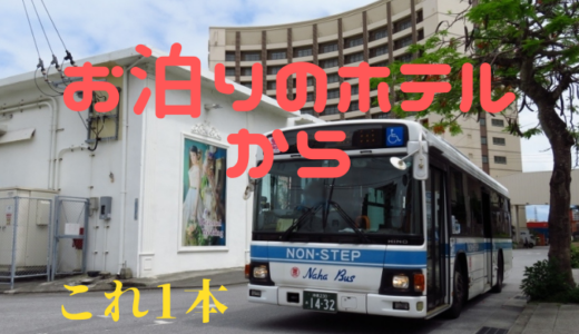 ロワジールホテル那覇から国際通りには【バス】が断然お得！