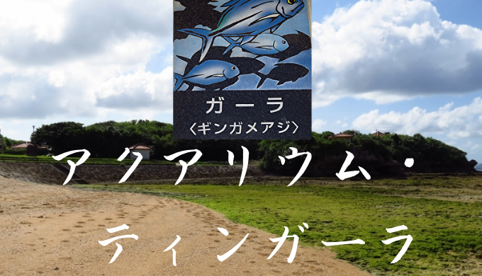 舞台となった沖縄県民目線から伝える 白い砂のアクアトープ 聖地巡礼 読谷村 マニアのバスコレ店