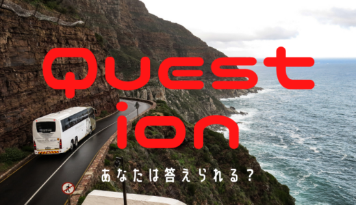 あなたはバス好き？結果を見て確認しよう｜沖縄の Bus Question