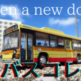 【バスコレ】を知っていますか？マニアなら嬉しい最強のバス模型｜日本全国