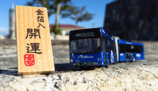 明けまして【横浜で活躍するバスコレ】スペシャル！YOKOHAMA BAYSIDE BLUE