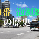 過去と今を比較｜東陽バスが誇る【30番 泡瀬線】にいすゞエルガが登場！