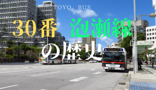 過去と今を比較｜東陽バスが誇る【30番 泡瀬線】にいすゞエルガが登場！