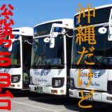 琉球バス＆那覇バスが所有する【68台】の【KV/LV290】を全車ご紹介！
