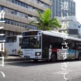 【具志川・豊見城・読谷】2017年に琉球バス＆那覇バスに導入された31台のKV290達！