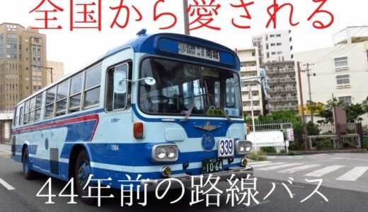 沖縄バスが誇る｜44年前の路線バス【MP117K】が現役で走る！
