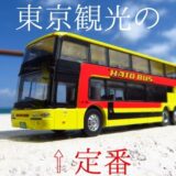 【東京観光の定番】はとバスのエアロキングが手のひらサイズに！