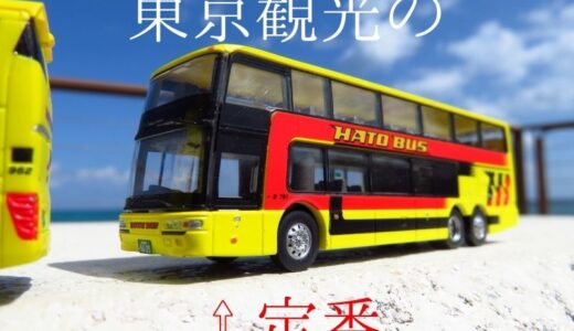 【東京観光の定番】はとバスのエアロキングが手のひらサイズに！