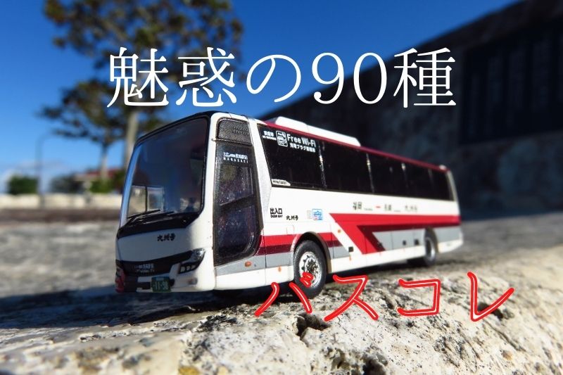 バス模型
