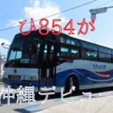 神奈中唯一のエアロ｜沖縄バスが所有する予備の高速バスは【ひ854】だった