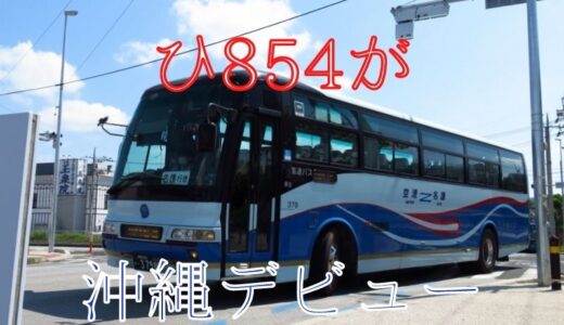 神奈中唯一のエアロ｜沖縄バスが所有する予備の高速バスは【ひ854】だった