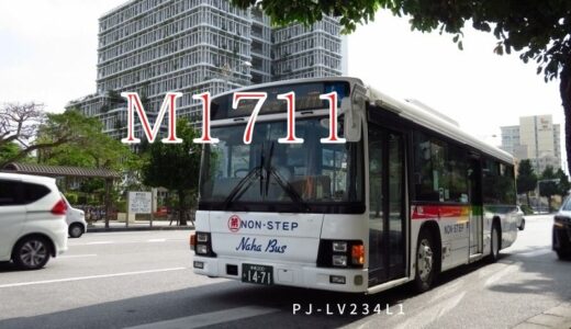 京浜急行バス 大森所属のバスが沖縄に｜M1711は今【那覇バス】として活躍中