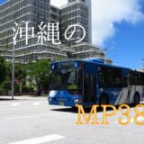 真夏の沖縄、青艶ボディー、Okinawa BUS が誇る最新車両｜MITSUBISHI FUSO AERO STAR MP38