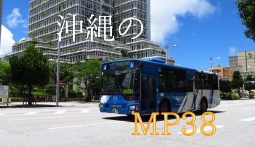 真夏の沖縄、青艶ボディー、Okinawa BUS が誇る最新車両｜MITSUBISHI FUSO AERO STAR MP38