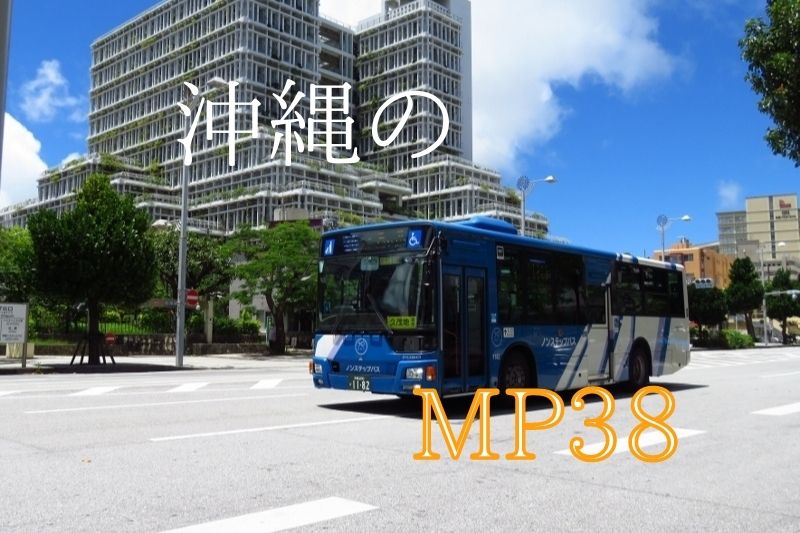 沖縄のMP38
