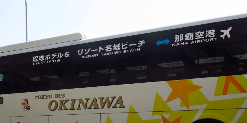 名城ビーチ線のバス