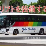 琉球バス【バリアフリー対応】大型観光バス｜リフトで乗降可能な優しさと快適さに溢れた日野セレガの魅力をレビュー