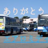 神奈中バスから移籍のエアロミディが引退か｜同時に横浜のエアロスターもお疲れ様｜沖縄バス