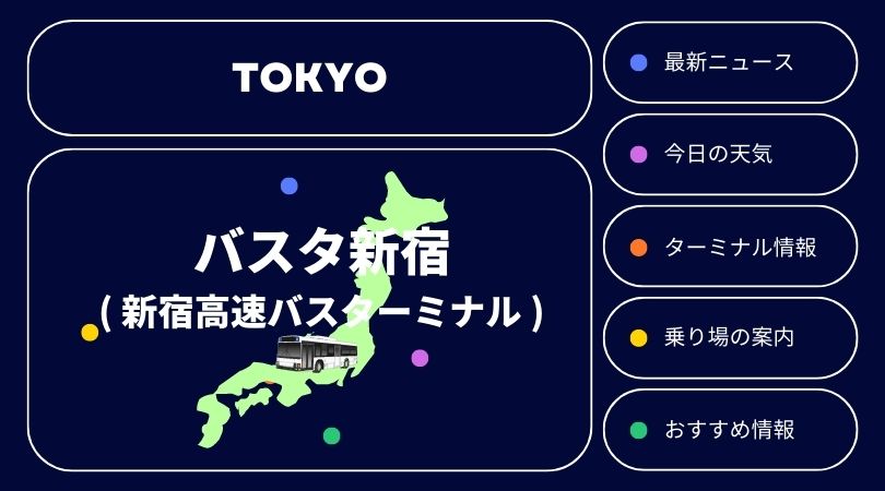 関東 バスタ新宿 乗り入れ路線のご案内 最新ニュース 天気 バス乗り場 路線 高速 情報など マニアなバスコレ店