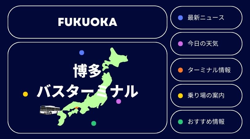 九州 博多バスターミナルのご案内 最新ニュース 天気 乗り場 路線 高速 情報など マニアなバスコレ店
