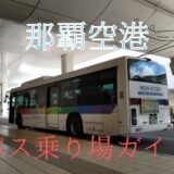 那覇空港から始まる沖縄観光：バス 乗り場のかんたんガイド（ 高速バス・路線バス ）