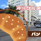 沖縄の人気パン