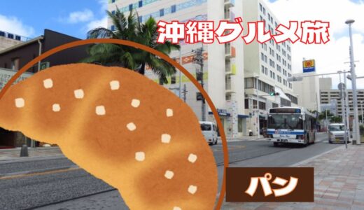 沖縄一おいしいパン屋さん「いまいパン」那覇 ・ 国際通り からバス一本｜大人のグルメ旅行