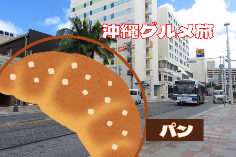沖縄の人気パン