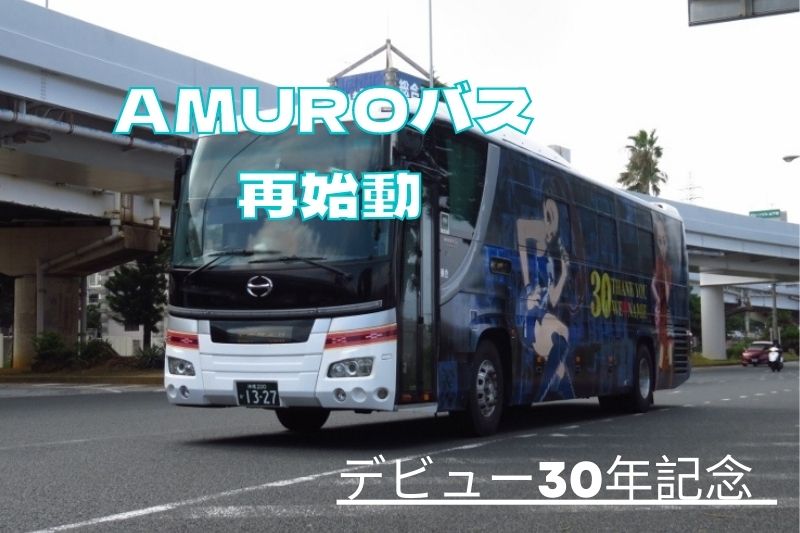 安室奈美恵さん｜デビュー30周年を祝福した「AMUROバス」再び登場 
