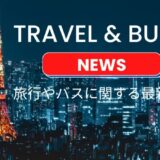 【最新】路線バス・観光バス業界のニュース – 話題の旅行情報・株式（陸運業）・イベント・新製品など