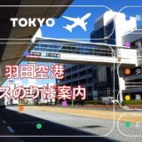【関東】羽田空港 バス乗り場のご案内 T1・T2・T3 ｜最新ニュース・天気・乗り場（路線・高速）情報
