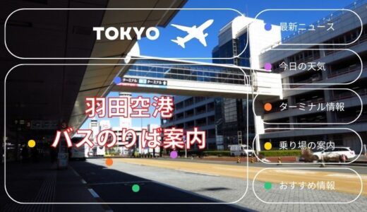 【関東】羽田空港 バス乗り場のご案内 T1・T2・T3 ｜最新ニュース・天気・乗り場（路線・高速）情報