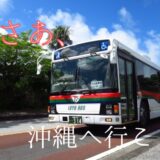 東武バスウエスト 新座営業所最後の「KV280」が沖縄に移籍｜東陽バス 314
