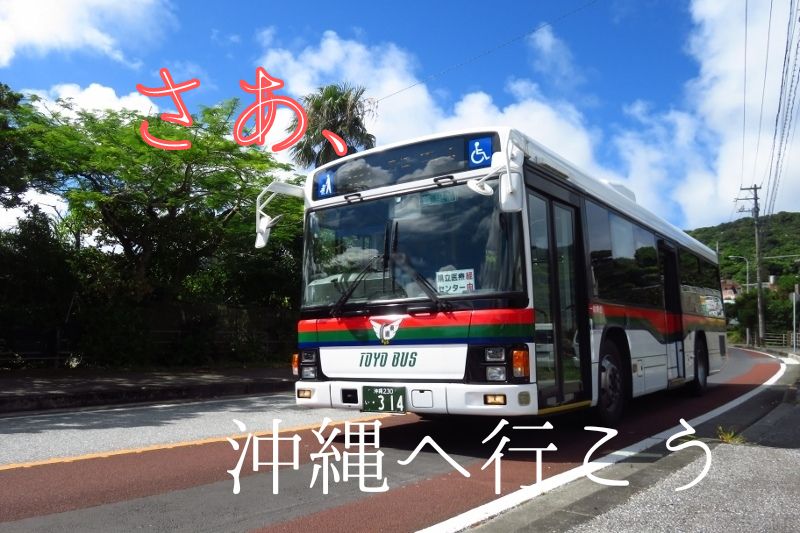沖縄の特殊なバス