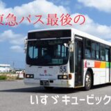 東急バス 最後のいすゞ・キュービックをレビュー｜現在は沖縄の「琉球バス」で活躍中