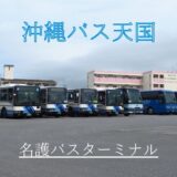 沖縄バスのすべてが見れる名護バスターミナル｜懐かしのエアロや過酷なMPシリーズが登場