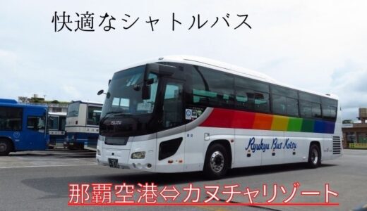 沖縄北部おすすめのカヌチャリゾートに那覇空港から直行で向かう「シャトルバス」の魅力とは